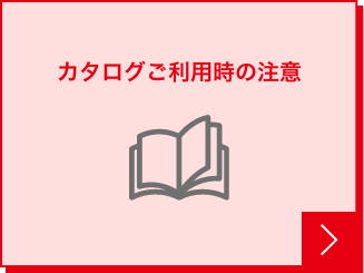 カタログご利用時の注意