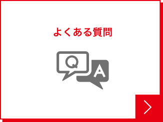 よくある質問（FAQ）