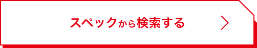 スペックから検索する