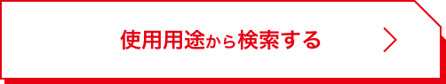 使用用途から検索する