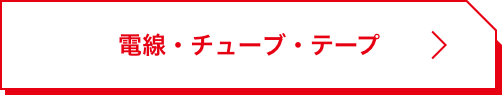 電線・チューブ・テープ